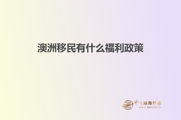 澳洲移民有什么福利政策