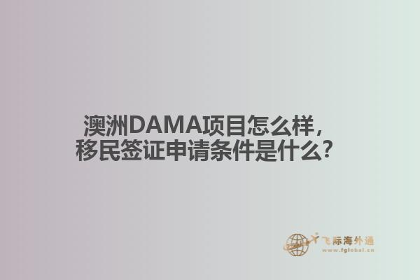 澳洲DAMA项目怎么样，移民签证申请条件是什么？