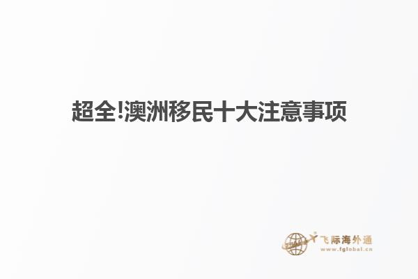 超全!澳洲移民十大注意事项