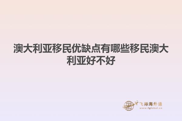 澳大利亚移民优缺点有哪些移民澳大利亚好不好
