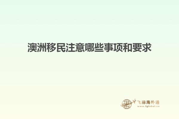 澳洲移民注意哪些事项和要求