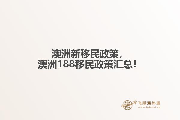 澳洲新移民政策，澳洲188移民政策汇总！