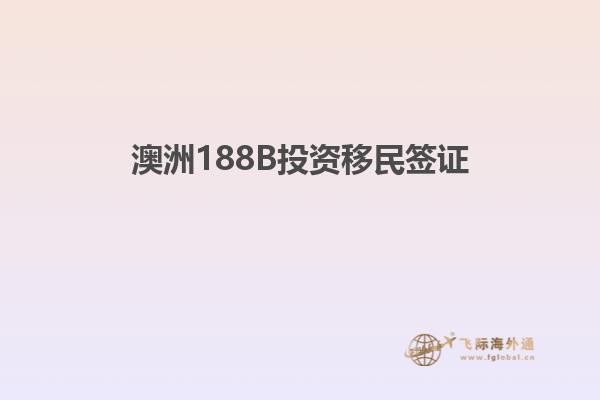 澳洲188B投资移民签证