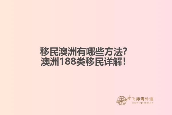 移民澳洲有哪些方法？澳洲188类移民详解！