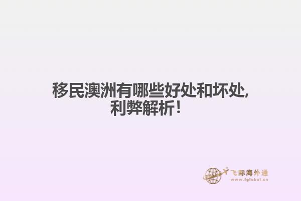 移民澳洲有哪些好处和坏处,利弊解析！