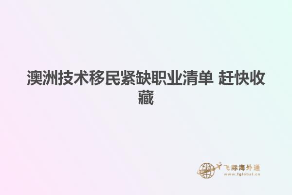 澳洲技术移民紧缺职业清单 赶快收藏