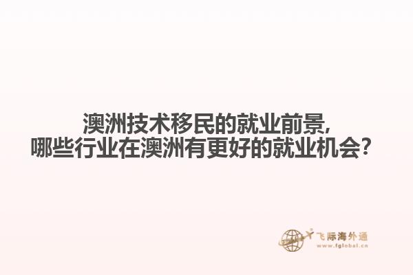 澳洲技术移民的就业前景,哪些行业在澳洲有更好的就业机会？
