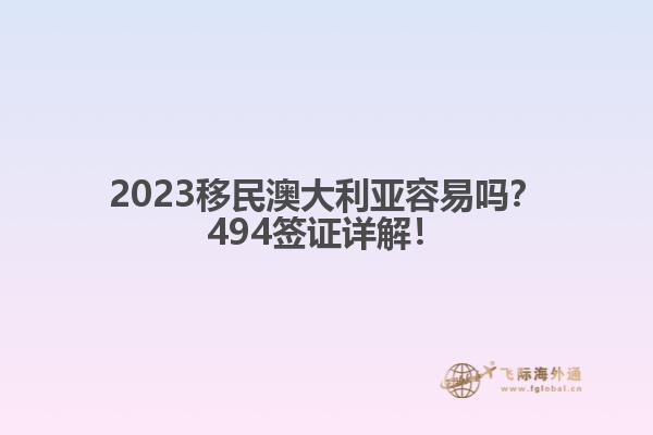 2023移民澳大利亚容易吗？494签证详解！