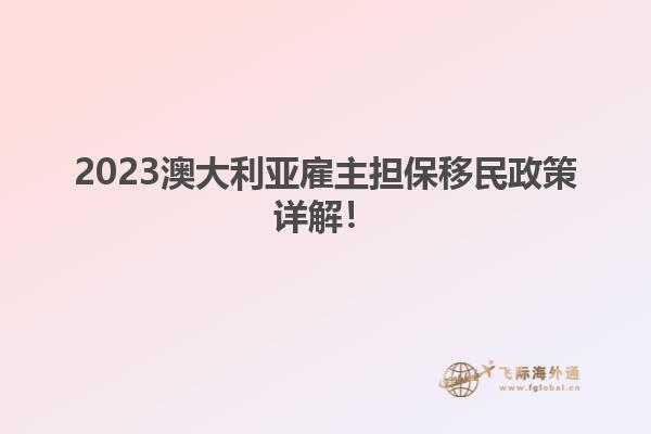 2023澳大利亚雇主担保移民政策详解！