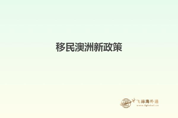 移民澳洲新政策
