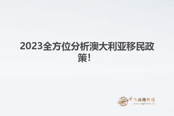 2023全方位分析澳大利亚移民政策！