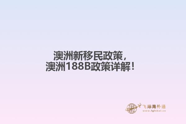澳洲新移民政策，澳洲188B政策详解！