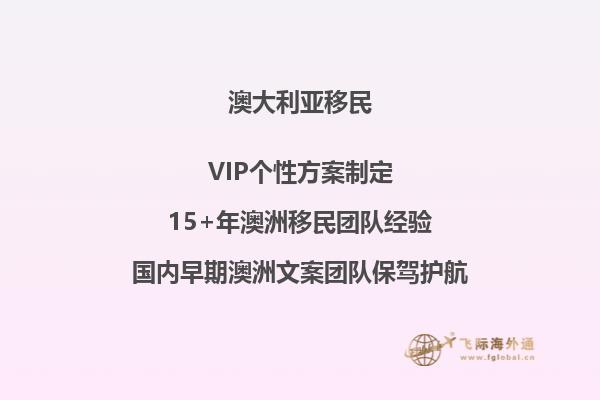 澳洲新移民政策，澳洲188B政策详解！