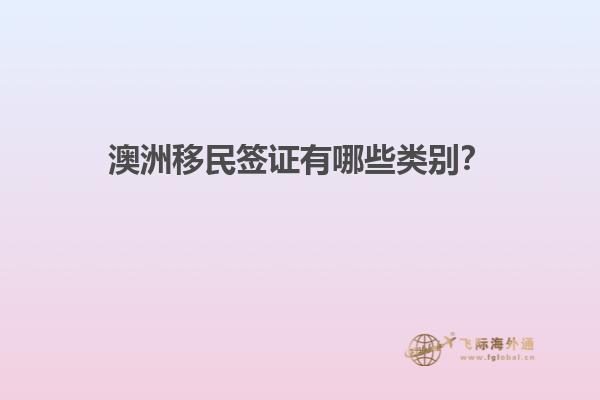 澳洲移民签证有哪些类别？
