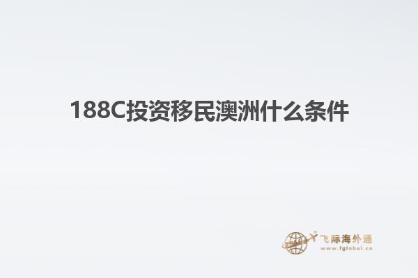 188C投资移民澳洲什么条件