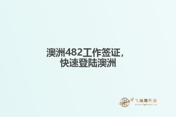 澳洲482工作签证，快速登陆澳洲