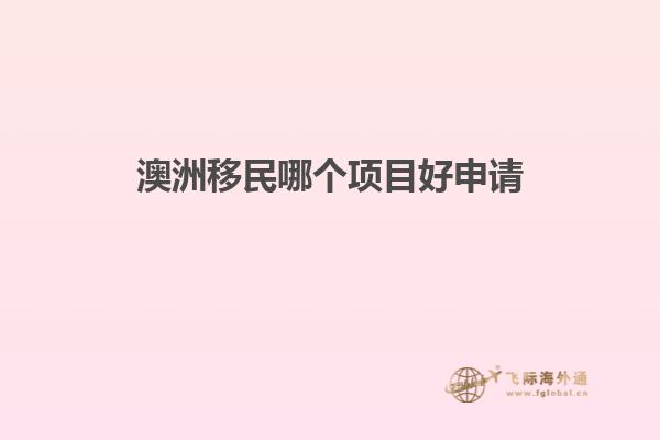 澳洲移民哪个项目好申请