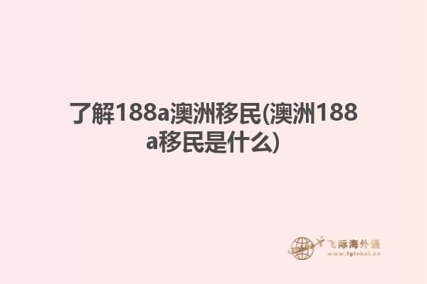 了解188a澳洲移民(澳洲188a移民是什么)