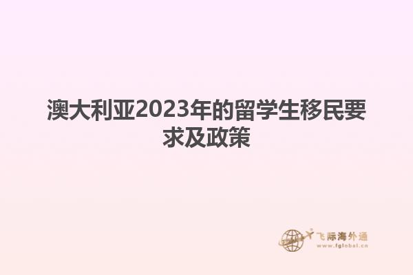 澳大利亚2023年的留学生移民要求及政策