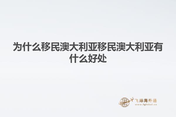 为什么移民澳大利亚移民澳大利亚有什么好处