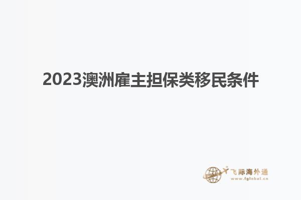2023澳洲雇主担保类移民条件