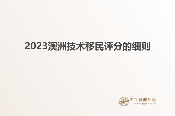 2023澳洲技术移民评分的细则