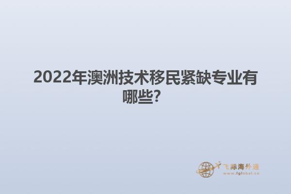2022年澳洲技术移民紧缺专业有哪些？