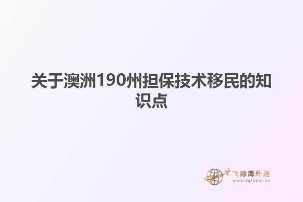 关于澳洲190州担保技术移民的知识点