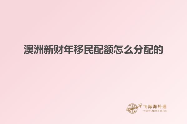 澳洲新财年移民配额怎么分配的