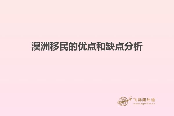 澳洲移民的优点和缺点分析
