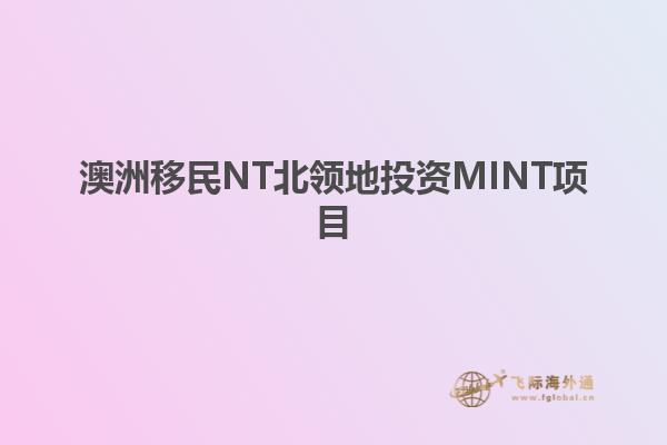 澳洲移民NT北领地投资MINT项目