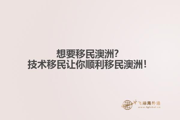 想要移民澳洲？技术移民让你顺利移民澳洲！