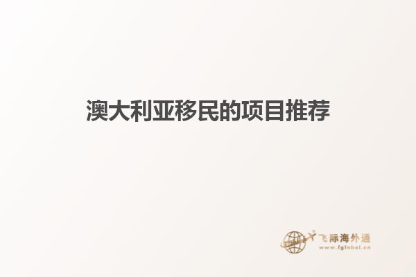 澳大利亚移民的项目推荐