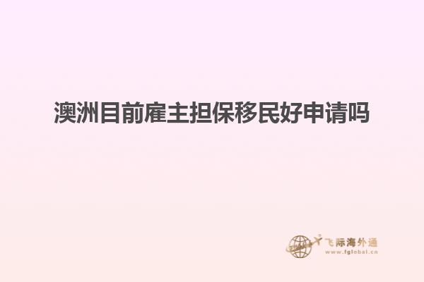 澳洲目前雇主担保移民好申请吗