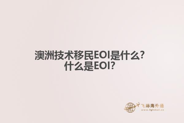澳洲技术移民EOI是什么？什么是EOI？