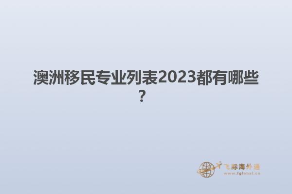 澳洲移民专业列表2023都有哪些？