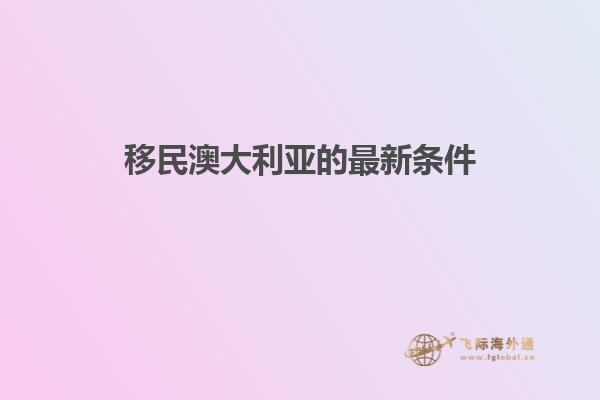 移民澳大利亚的最新条件