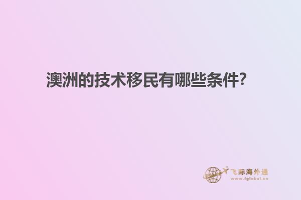 澳洲的技术移民有哪些条件？