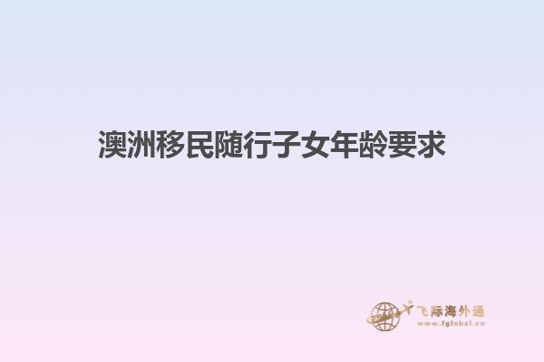 澳洲移民随行子女年龄要求