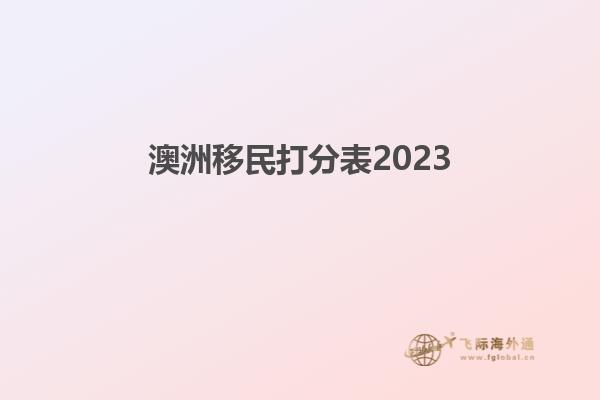 澳洲移民打分表2023
