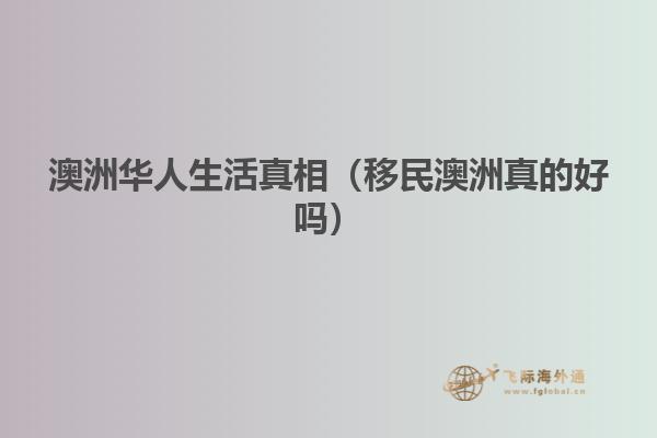 澳洲华人生活真相（移民澳洲真的好吗）