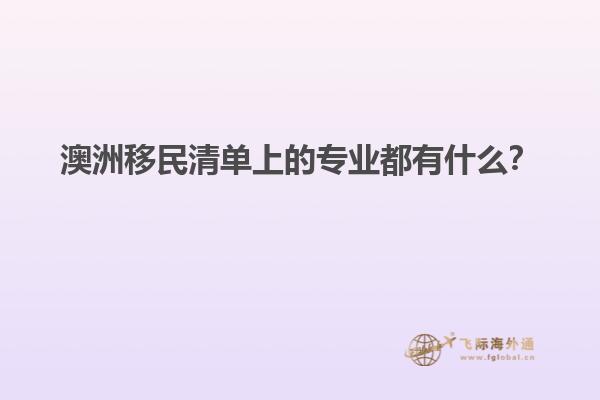 澳洲移民清单上的专业都有什么？