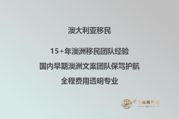 想移民澳大利亚，大概要什么条件？多少钱呢