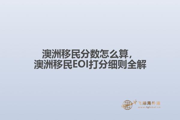 澳洲移民分数怎么算，澳洲移民EOI打分细则全解