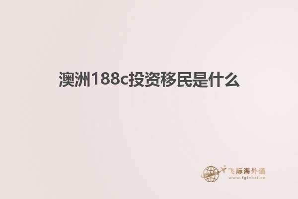 澳洲188c投资移民是什么