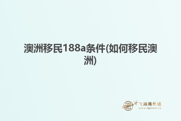 澳洲移民188a条件(如何移民澳洲)