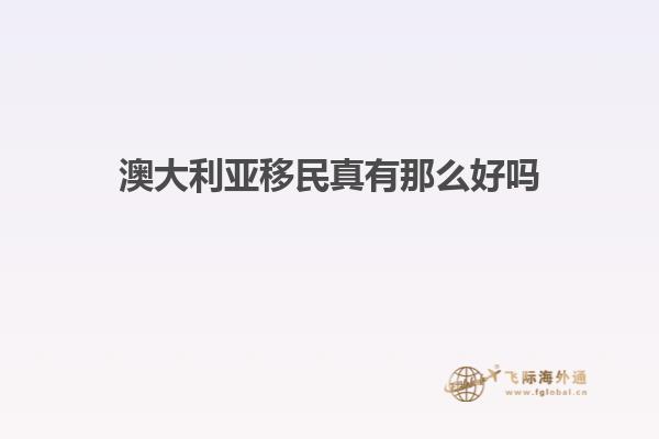 澳大利亚移民真有那么好吗