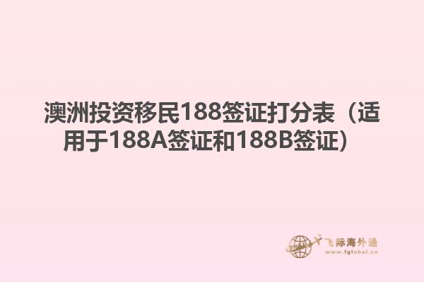 澳洲投资移民188签证打分表（适用于188A签证和188B签证）