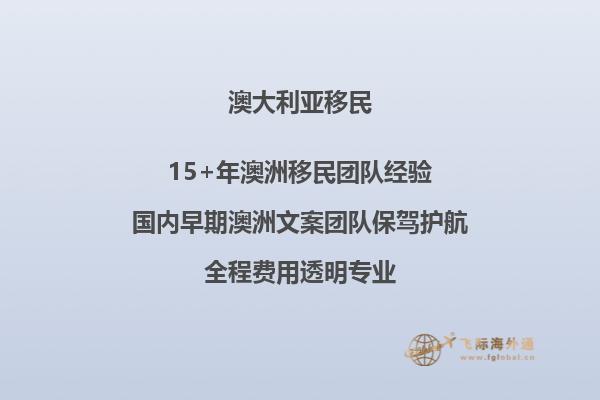 移民澳洲生活的好处有哪些？飞际顾问来为您详细讲解！