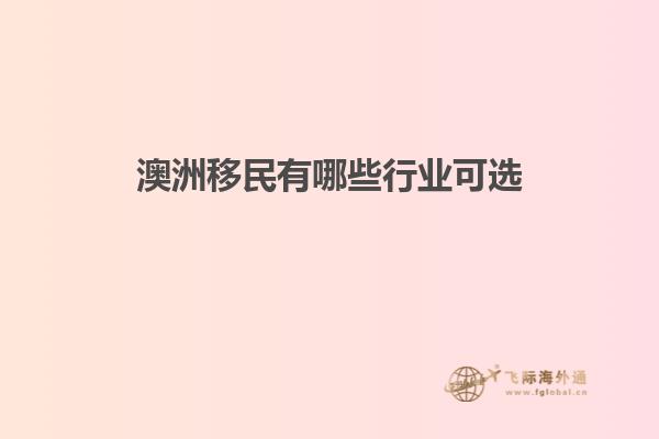 澳洲移民有哪些行业可选
